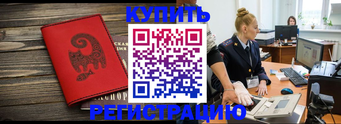 купить прописку в Лабинске